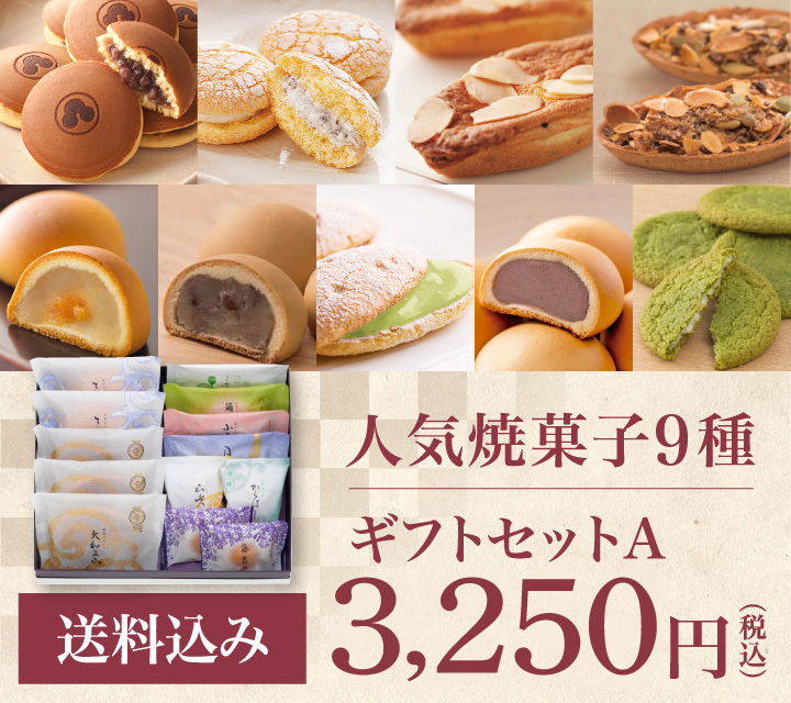 人気焼菓子9種 送料込 ギフトセットA 3,250円（税込）