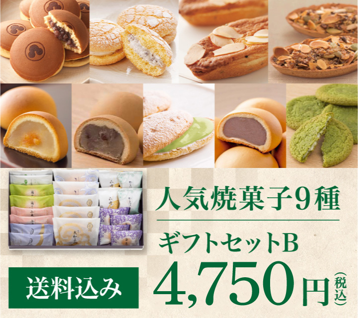 人気焼菓子9種 送料込 ギフトセットB 4,750円（税込）