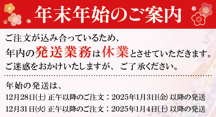 2024年年内発送終了